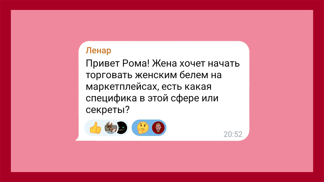 Комментарий Ленар: Жена хочет начать торговать женским бельём на маркетплейсах, есть какая специфика в этой сфере или секреты?